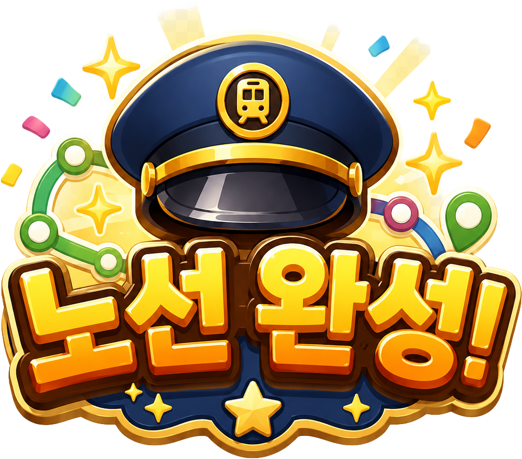 노선 완성