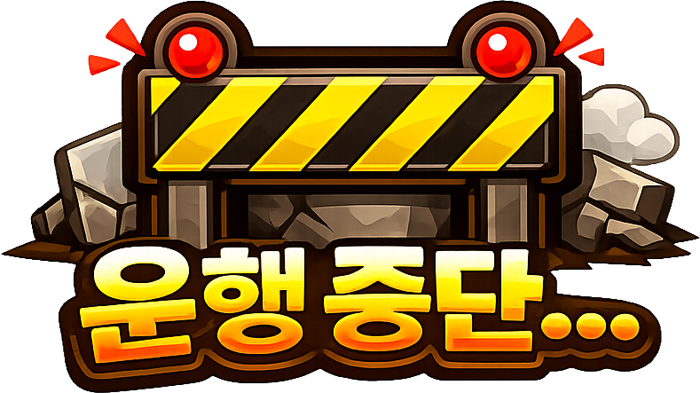 운행 중단